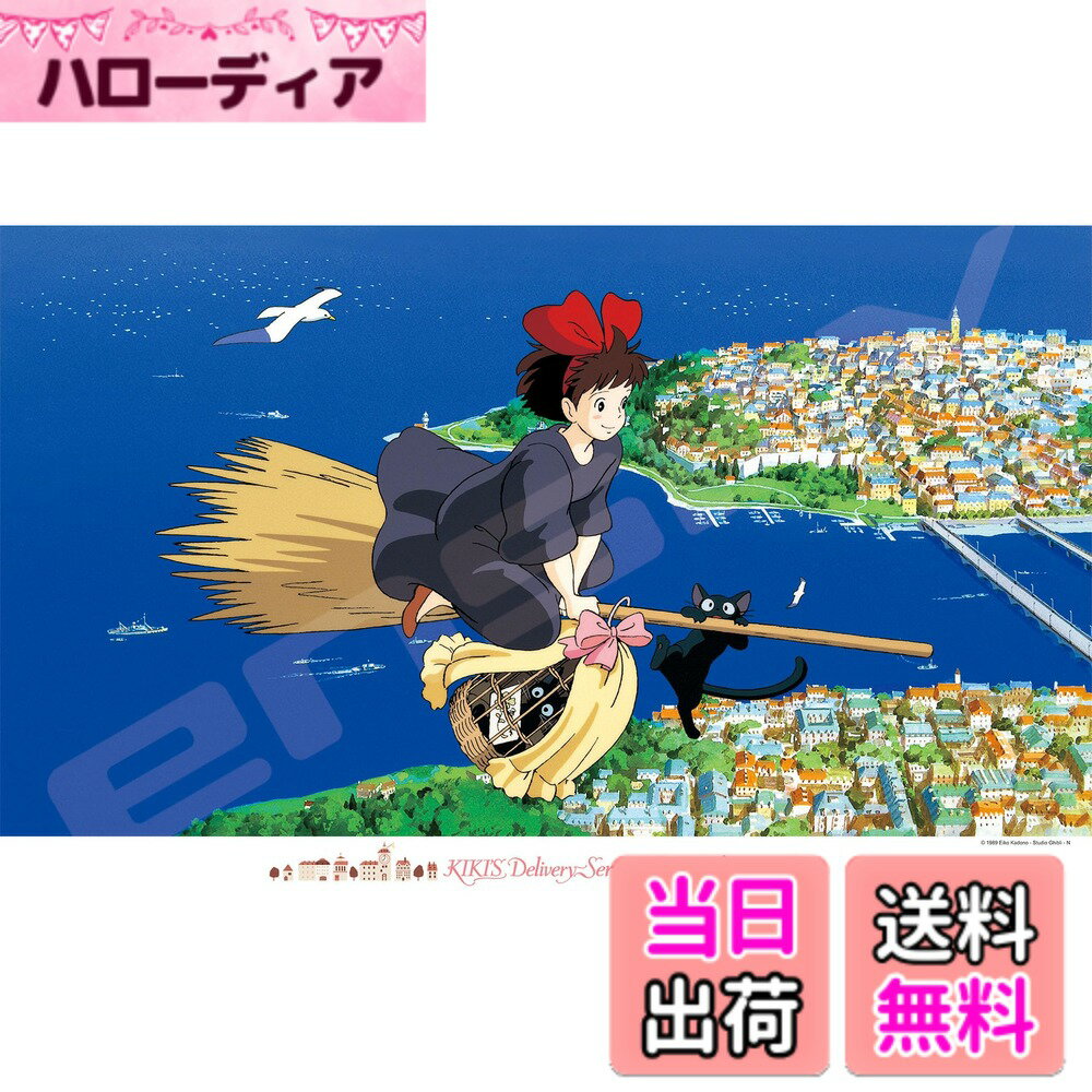 【送料無料】エンスカイ(ENSKY) 50x75cm ジブリ ジグソーパズル 1000ピース JIG ...