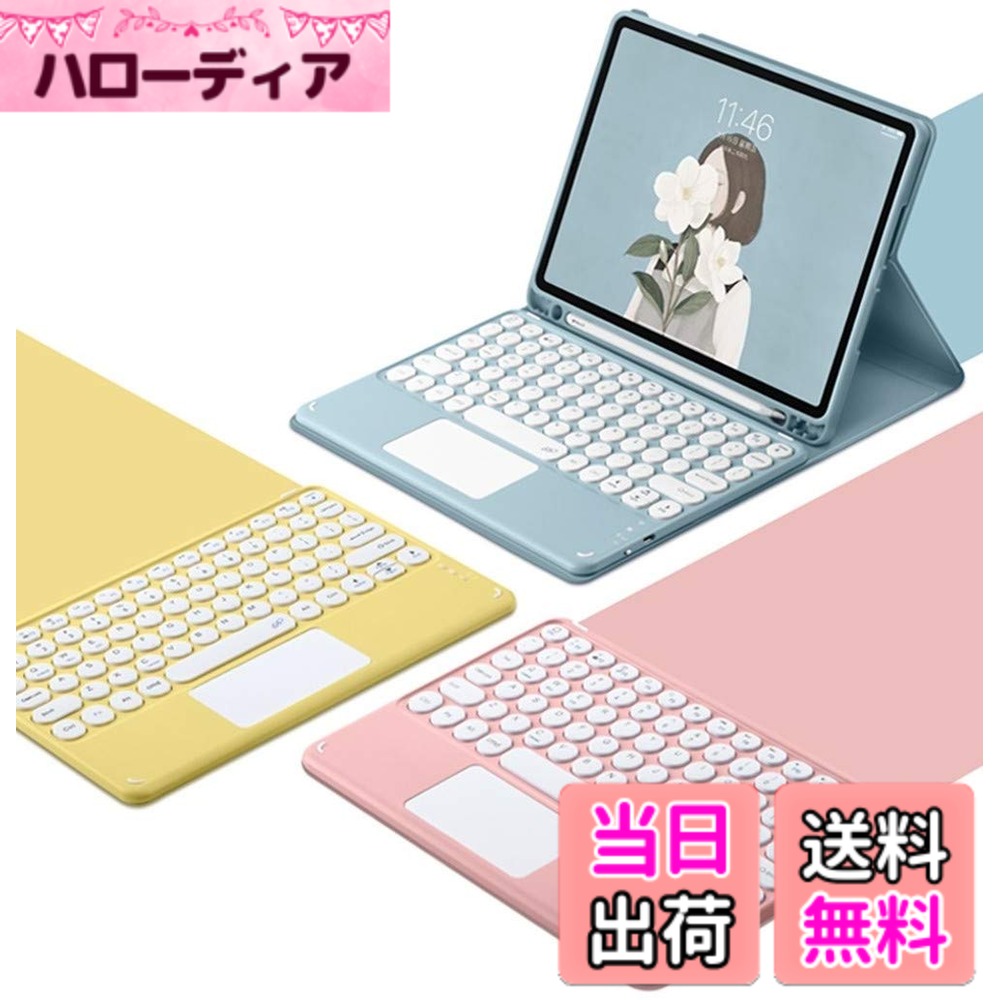 【送料無料】iPad 10 9 8 7 6 5 Air 5 4 Pro 11 12.9 Mini 6 5 キーボード ケース タッチパッド付き 丸型キー 可愛い 分離式 カラーキーボード カバー トラックパッド付き ペンホルダー付き 色：ピンク、サイズ：iPad6/iPad5/iPadAir2