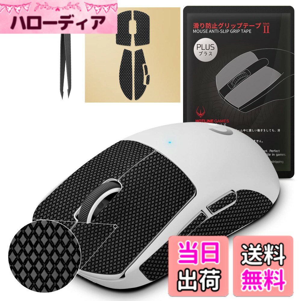商品情報商品の説明主な仕様 【グリップ力進化】2.0 PLUS マウスグリップ テープは大好評の2.0マウスグリップ テープに基づき、グリップ力を大幅に強化するバージョンです。乾燥肌でも吸い付くようなグリップ力を実感でき、激しいゲーム中に前代より安定的に発揮します。【吸水力抜群】HotlineGamesより企画され、アメリカ3M社で生産した独自の2.0 PLUSポリエステルシ材料を使用しております。水や汗に対して滑り防止を強化します。【ジャストサイズ】マウス実体に基づき丁寧に開発しました。お客様に最高の使用体験を確保します。HotlineGamesは台紙に固定するアンチスリップテープを提供いたします。DIY以外の型番はすべてカット済みで、ご使用の際に、剥がすだけで簡単に使います。【3M粘着層・初心者でも簡単装着】貼付け面の粘着層はアメリカ3M社粘着剤を使用しており、超粘着力を実現した一方、剥がす時にキズなどを残りません。詳しいユーザガイドが付き、初心者でもきれいに貼り付けます。【パッケージ内容】パッケージ内に1セット入り、貼り付け用ピンセットを付属します。マウス本体は含まれておりません。【ご注意】流通制限の原因で、一部の商品にティッシュクリーナーは付属しておりません。予めご了承ください。