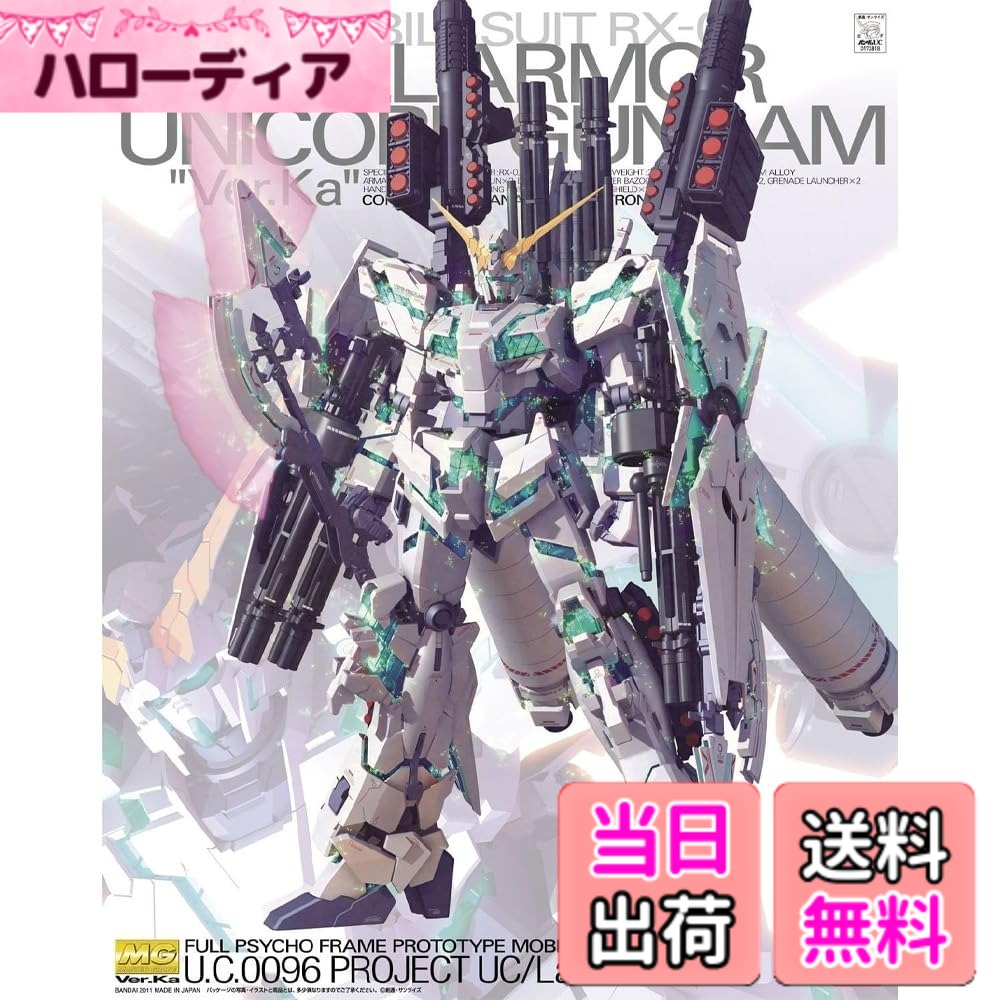 商品情報商品の説明商品紹介 小説版｢機動戦士ガンダムUC｣の終盤に登場したユニコーンガンダムのフルアーマーがMGで登場! 作者の福井氏、メカデザイナーのカトキ氏の協力により新武装｢ハイパー・ビーム・ジャベリン｣が付属!サイコフレーム部の露出など、多数のギミックを搭載! その他にもビームライフル、バズーカ、ハンドグレネードなど多数の種類の武器が付属! シールドは左右の腕のほか、背部にも装備で合計3枚付属! 背部の巨大なスラスターを支えるためのスタンドも付属! 重武装でもしっかりディスプレイ! 【付属品】ビームライフルx2、ビームサーベルx2、バズーカx2、ハンドグレネードx2、グレネードランチャーx2、3連ミサイルランチャーx2、ヒートサーベルx4、シールドx3、ガトリングガンx6、ハイパー・ビーム・ジャベリンx2、アクションベース専用ジョイント、フィギュアx4、スラスターサポートスタンド一式、シークレットパーツ、ホイルシール、ドライデカール、テトロンシール、組立説明書 こちらはバンダイスピリッツロゴ(ブルー)PKGの商品です。掲載されている画像のロゴがバンダイロゴ(レッド)の場合がございますが、予めご了承ください。 安全警告 該当なし主な仕様 組み立てる必要がある(C)創通・サンライズ梱包サイズ: 14.0x39.0x31.0(cm)対象性別: unisex
