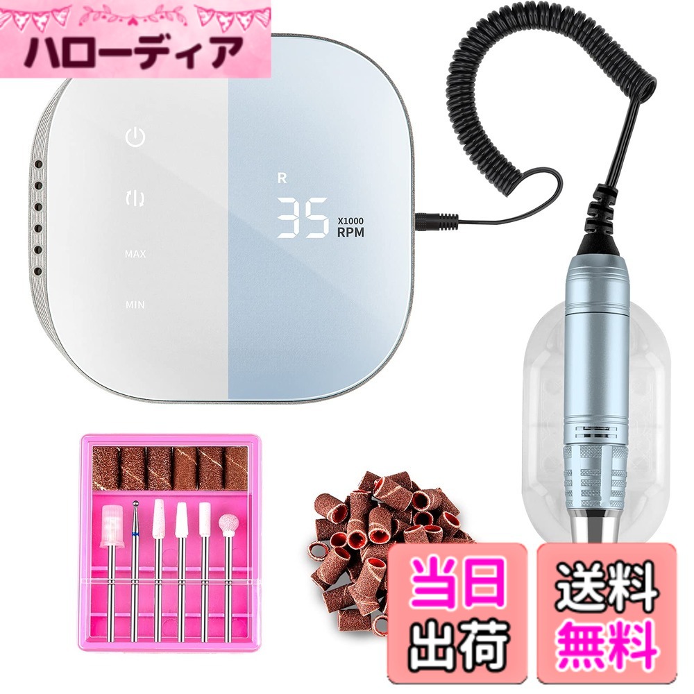 商品情報商品の説明主な仕様 『タッチパネル搭載＆液晶画面』:タッチ感度は本体と一体で、液晶画面は作業中のスピードと回転方向をはっきり表示されます。ネイルケアはもっと現代化、科学化があります。『機能強大＆使用便利』：回転速度を0から35000 rpmまで自由に調整できます。 また正転・逆転の切替が自由にでき、使い勝手がいいです。ビットの種類が多く、自由に取換え可能で、より便利になり、1台多機能　爪の形修正・爪表面の凸凹のケア・艶出し・ジェルオフなど、色んな使い方があり、日常的なネイルケアにも便利です。『高発散率＆低騒音』：高品質アルミ合金製でコンパクトで軽く、効果的な熱を放散することができます。また衝撃を吸収できるベアリングにより騒音と振動を減少します。低騒音、低振動の特性のため、使用中は非常に静かで振動が少ないです。長時間の使用しても手の不快な痛みもないです。『多機能ビット＆交換可能』：サンディングバンド（6個）とドリルビット（6個）を含め、ビットボックスに入っています。操作本体にドリルを保管する際に保管台を磁気化すれば脱落しない為 確実に保管でき、ドリルの紛失もなくなり作業性も向上します。『先進的な工芸＆ファッションな設計』：アクリルのネイルマシンは最も先進的な金型の装飾（IMD）プロセスを使用して、マシンの表面をより摩擦と傷に強くする。