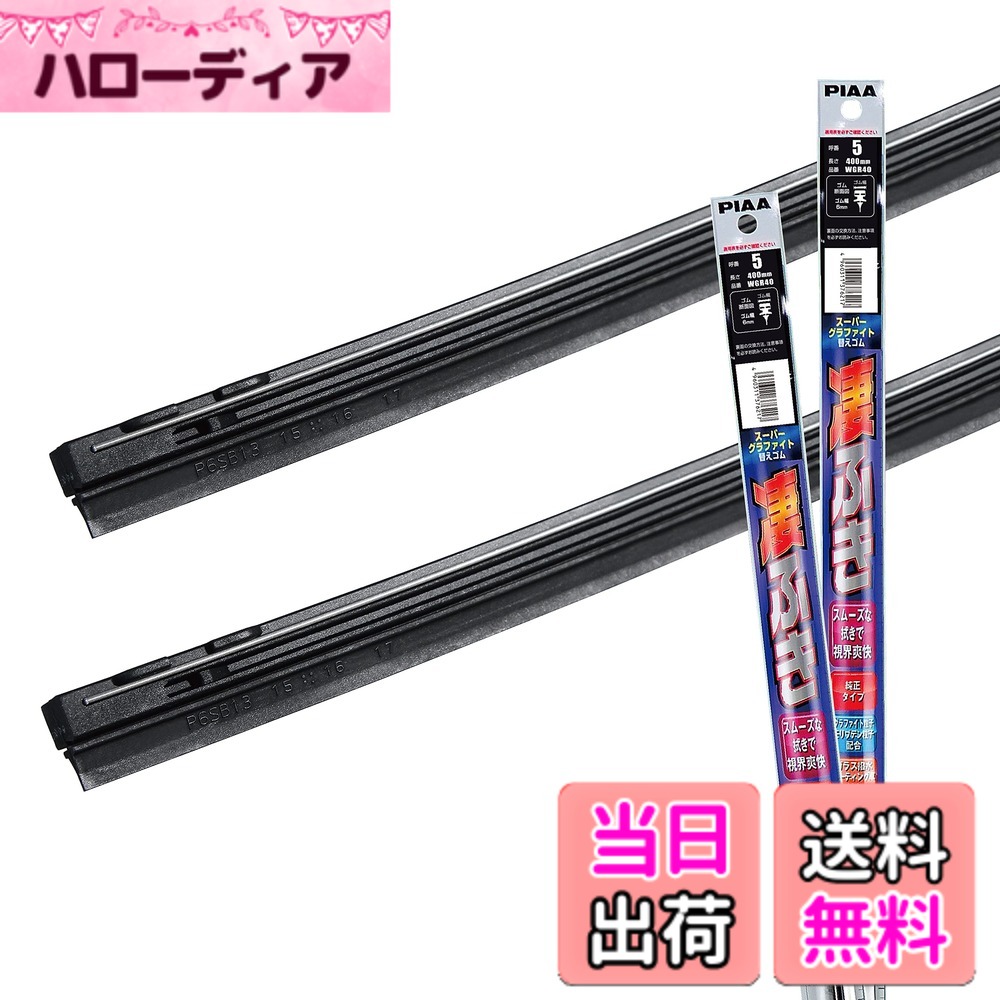 【送料無料】PIAA(ピア) ワイパー替えゴム車種専用セット 2本入 サイズ：運転席/助手席セット(400mm + 400mm)
