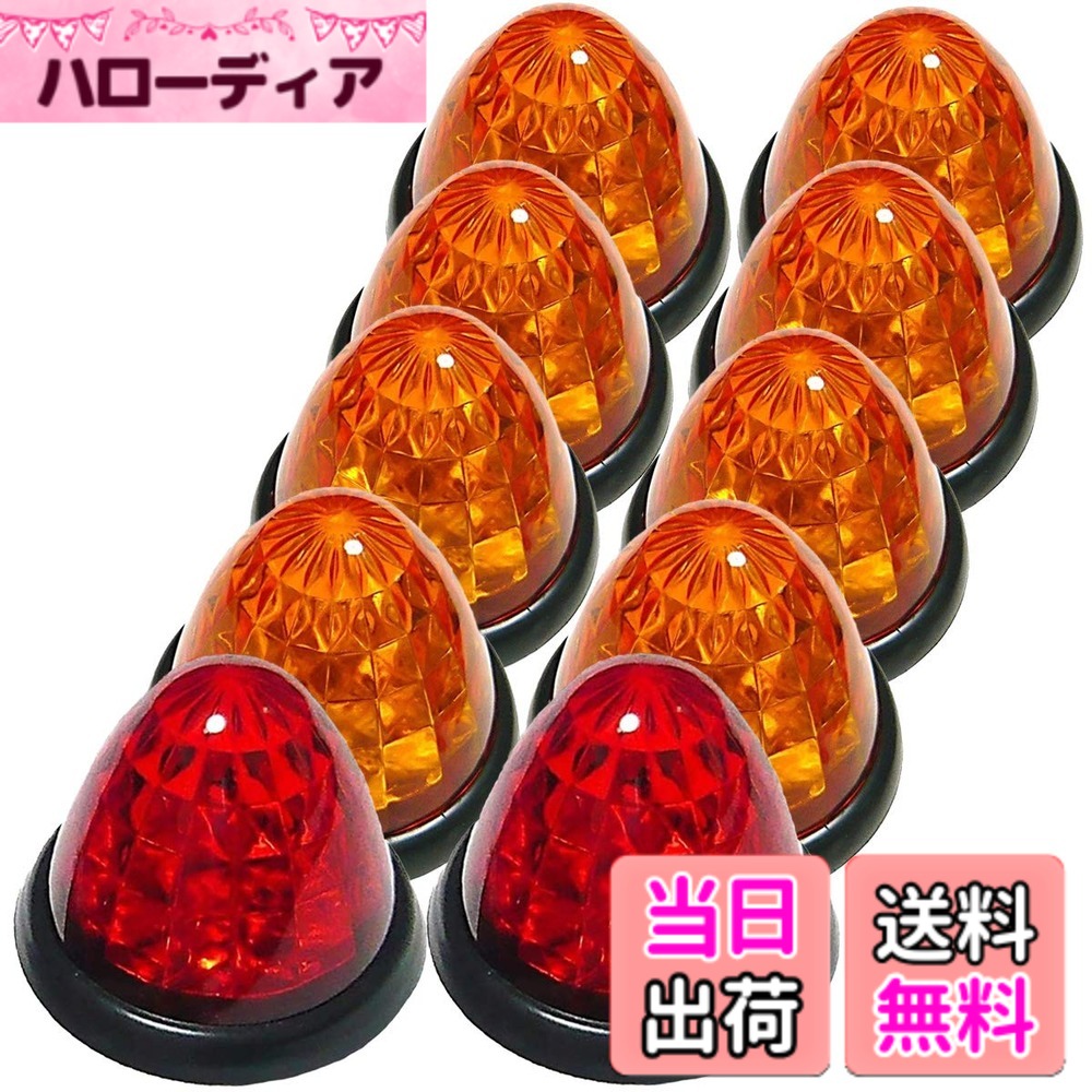 トラック用 マーカーランプ サイド マーカー 16LED 24V用 標識 ランプ 汎用 10個 セット ブルー/イエロー/ブルー・レッド/イエロー/レッド/ホワイト/グリーン/ピンク 各色あり 色：オレンジレンズ / レッドレンズ