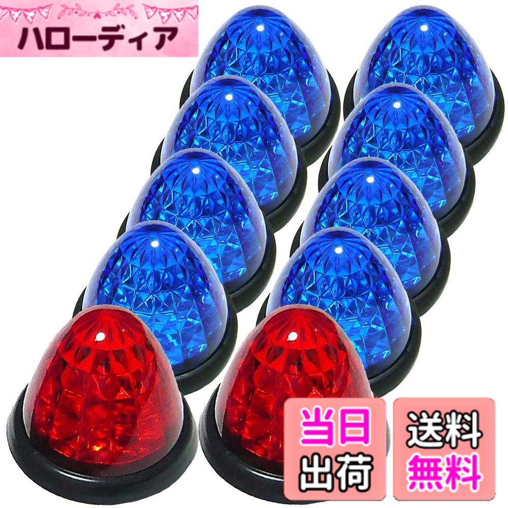 トラック用 マーカーランプ サイド マーカー 16LED 24V用 標識 ランプ 汎用 10個 セット ブルー/イエロー/ブルー・レッド/イエロー/レッド/ホワイト/グリーン/ピンク 各色あり 色：ブルーレンズ / レッドレンズ