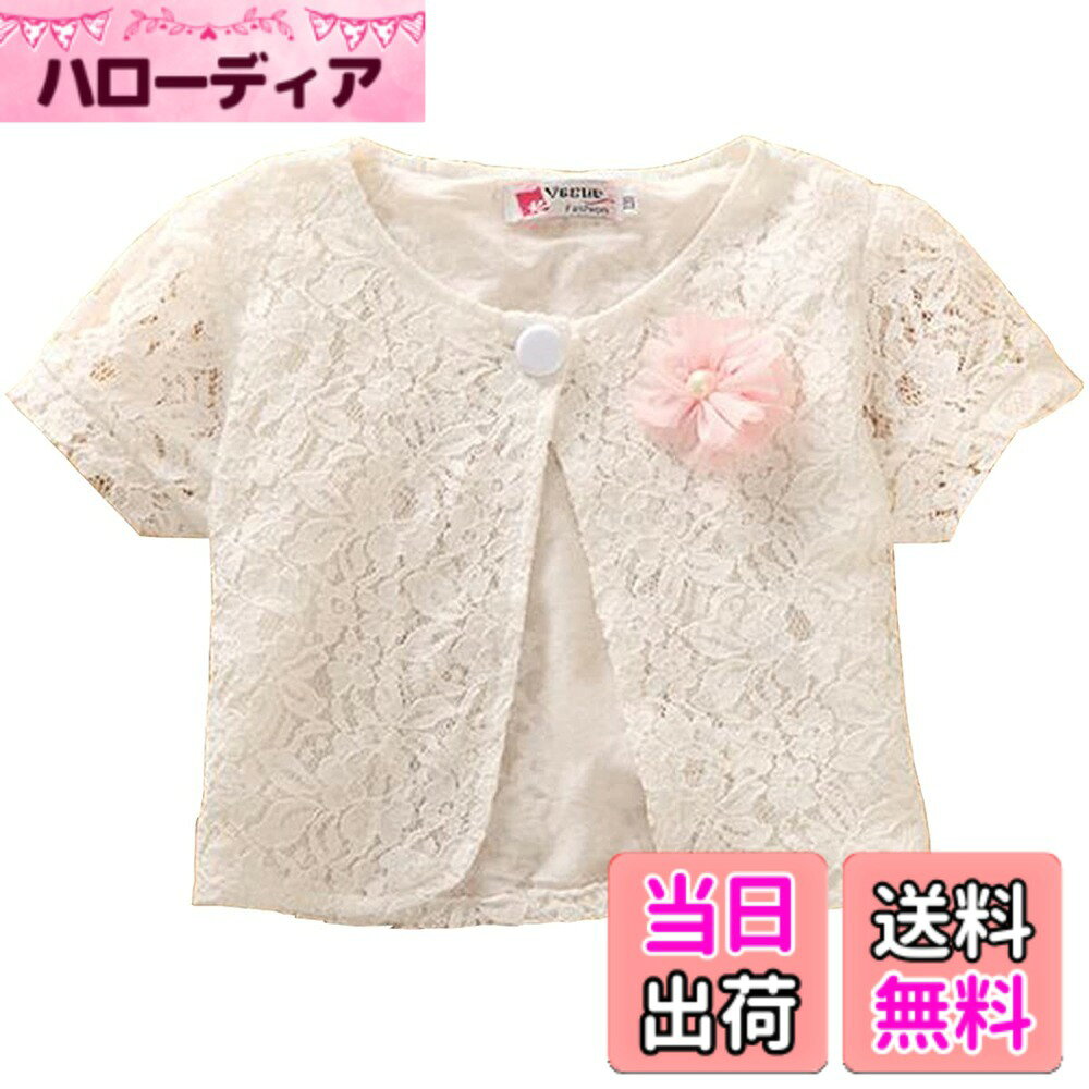 【送料無料】Honey baby(ハニー ベービー) キッズ ボレロ 白 長袖 レース キッズ フォーマル カーディガン ドレス 羽織 子供服 卒園式 結婚式 発表会 (ホワイト（半袖）, 140) 色：ホワイト、サイズ：1個 (x 1)