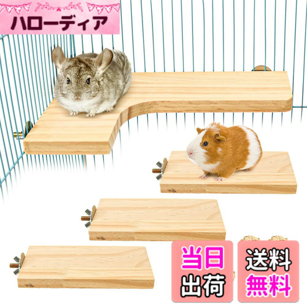 【送料無料】3点セット ペット用品 小動物 L字型 木製コーナーステージ ハムスターのステップ 踏み ...