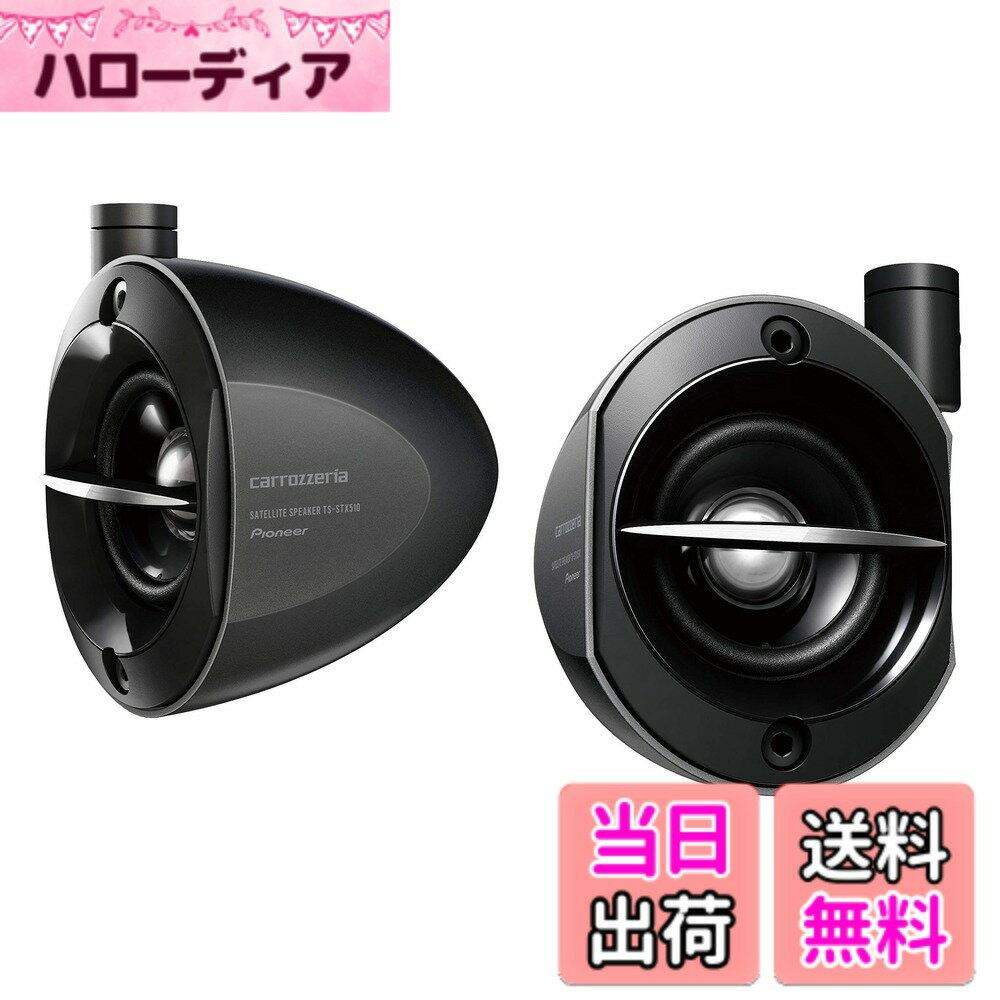 【送料無料】パイオニア サテライトスピーカー カロッツェリア 色：ブラック、サイズ：74x95x105ミリメートル (x 2)