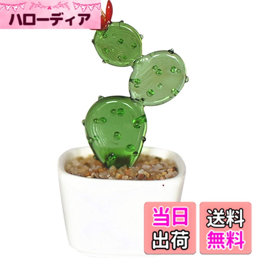 【送料無料】HIGHAWK るり製 工芸品 装飾 飾り物 オブジェ 小物 鉢植え インテリア 置物 人工植物 ミニ植木鉢 オーナメント 手作り 玄関 机 テーブル ガラスアート 色：サボテン、サイズ：小型