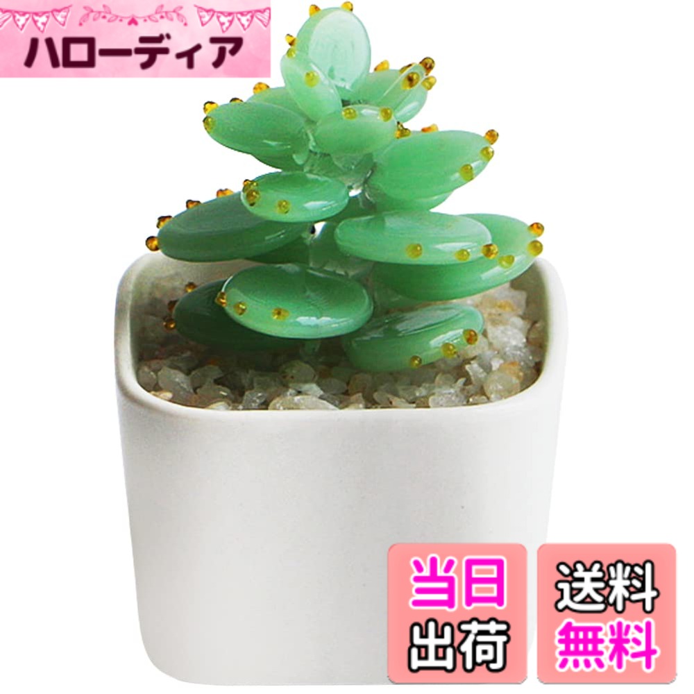 【送料無料】HIGHAWK るり製 工芸品 装飾 飾り物 オブジェ 小物 鉢植え インテリア 置物 人工植物 ミニ植木鉢 オーナメント 手作り 玄関 机 テーブル ガラスアート 色：深緑・多肉
