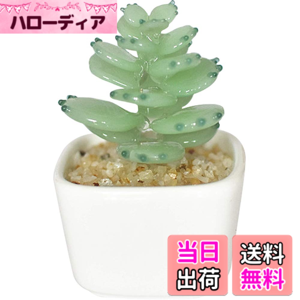 【送料無料】HIGHAWK るり製 工芸品 装飾 飾り物 オブジェ 小物 鉢植え インテリア 置物 人工植物 ミニ植木鉢 オーナメント 手作り 玄関 机 テーブル ガラスアート 色：うす緑・多肉