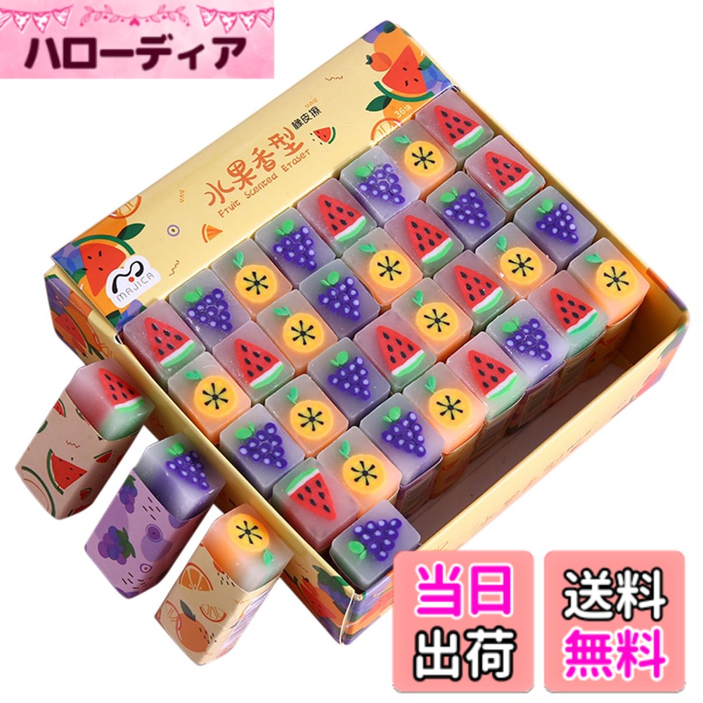 【送料無料】Bethany Home 消しゴム 36点セット 3種類セット フルーツ型 可愛い かわ ...