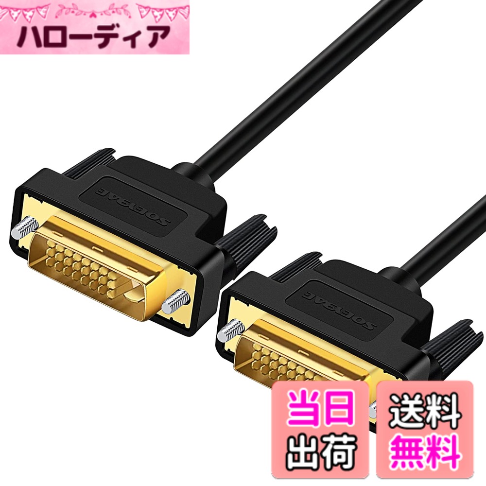 【送料無料】SOEYBAE DVIケーブル DVI-D24pin シングルリンク デジタル ディスプレイケーブル 1920x1200 をサポート デジタルビデオケーブル、ゲーム、DVD、HDTV、プロジェクターに対応 サイズ：1M