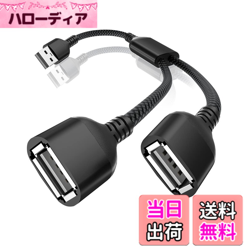 Basesailor USBスプリッタYケーブル、USB A 1オスから2メスへ増設するナイロン製変換ケーブル、 Mac、Car、Xbox One、PS4、PS5、Laptop 対応用デュアル USBポート拡張ハブデータ充電器パワースプリッタアダプター、USB Y字 二又 色：ブラック、サイズ：0.3M