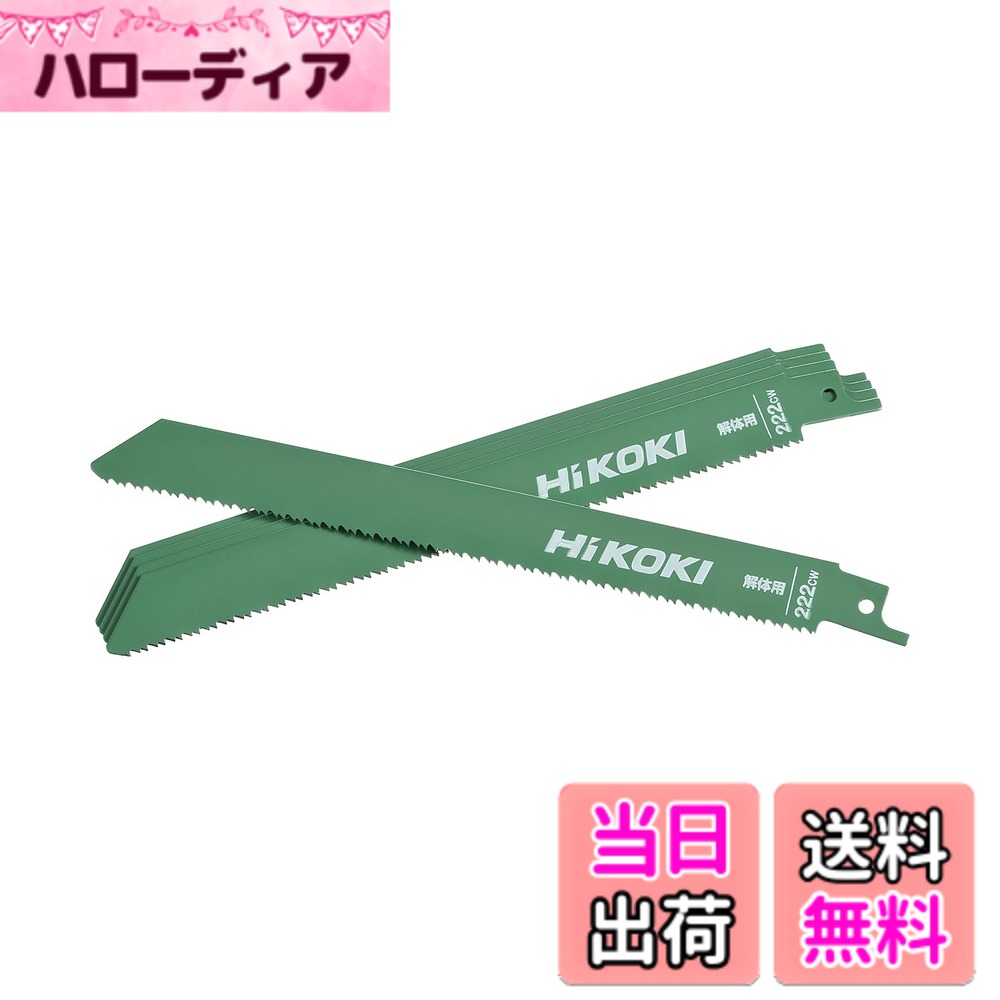 【送料無料】HiKOKI(ハイコーキ) セーバーソーブレード 解体用セーバーソーブレード 色：グリーン、サイズ：全長200mm