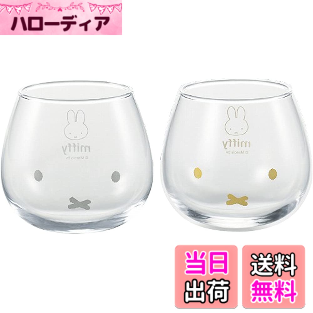 【送料無料】ゆらゆらタンブラー ミッフィー 金正陶器 ディック ブルーナ 「ゆらゆらタンブラー」ポリス 320ml ガラス kn40148 色：ゴールド・シルバー、サイズ：320ml hellodear-10542134 ハローディア楽天市場店 パッケージ画像