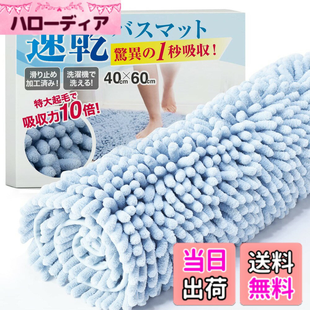 Bath Salts - 【送料無料】バスマット 速乾 【1秒吸水】 大判 マイクロファイバー 抗菌 【抗菌試験済み】 洗える ふわふわ もこもこ [Latuna] お風呂マット 浴室 風呂 足 ふき マット すべり止め 吸水 キッチン お風呂 玄関 ドア 滑り 色：ライトブルー、サイズ：40 x 60 cm (長方形)