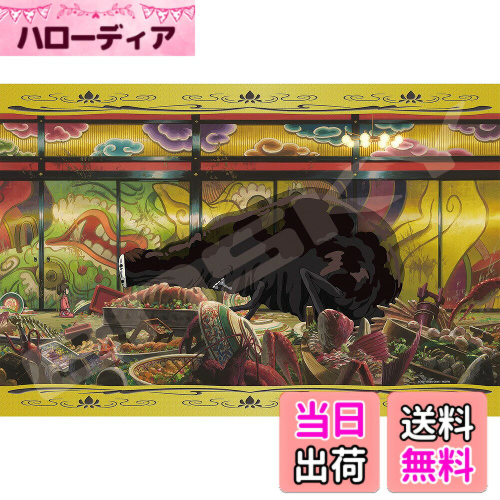 【送料無料】エンスカイ(ENSKY) 50x75cm ジブリ ジグソーパズル 1000ピース JIGSAW PUZZLE 色：饗宴の後【プレミアムフォイルジグソー】、サイズ：5075cm（楽天・ハローディア楽天市場店）