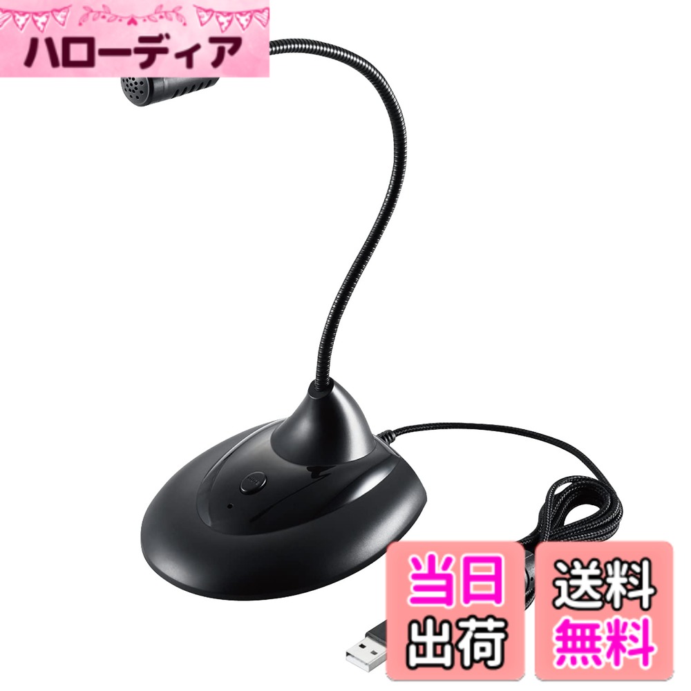 商品情報商品の説明【 仕様 】 ■マイク・マイク方式:エレクトレットコンデンサー方式 ■対応機種:USB-A端子を装備したWindowsパソコン、PlayStation(R) 4/5 ■インターフェース:USB-A ■ケーブル長:1.5m ■カラー:ブラック ■重量:約90g(ケーブル含まず) ■外形寸法:幅98x奥行120x高さ310mm(ケーブル含まず) ■マイクON/OFF機能:有 ■マイク・指向性:無指向性 ■マイク・入力感度:-42db±2db ■マイク・インピーダンス:2.2kΩ ■マイク・周波数帯域:100~10,000Hz ■期間:6カ月間 【 説明 】 ■オンラインゲーム、ビデオ会議の音声チャットに最適。手元に置いてそのまま使えるミュートボタン付きスタンド式マイクです。 ■アームを自由に動かすことができ、マイクを適した位置に調整できるフレキシブルマイクアームを採用しています。 ■ドライバ不要でパソコンに接続するだけですぐに使用できるので、はじめての人でも簡単に使用可能です。 ■ボタン操作でマイクをON/OFFにすることができ、こちらの音を相手に聞こえないように切替可能です。 ■絡まりにくく、耐久性にも優れているファブリックコードを採用しています。 ■ゆったり接続できるケーブル長1.5mです。 ■USB接続なのでパソコンのヘッドホン端子を使わずにヘッドセットを使用可能です。 ■マイクON/OFFがひと目で判断できるLED表示付きです。(青色:マイクON / 赤色:マイクOFF)主な仕様 オンラインゲーム、ビデオ会議の音声チャットに最適。手元に置いてそのまま使えるマイクON/OFF機能付きスタンド式USBマイク。スタンドが大きいため倒れにくく、ロングアームを採用しているため口元までマイクを近づけられる。アームを自由に動かすことができ、マイクを適した位置に調整できるフレキシブルマイクアームを採用しています。ドライバ不要でパソコンに接続するだけですぐに使用できるので、はじめての人でも簡単に使用可能です。ボタン操作でマイクをON/OFFにすることができ、こちらの音を相手に聞こえないように切替可能です。絡まりにくく、耐久性にも優れているファブリックコードを採用しています。