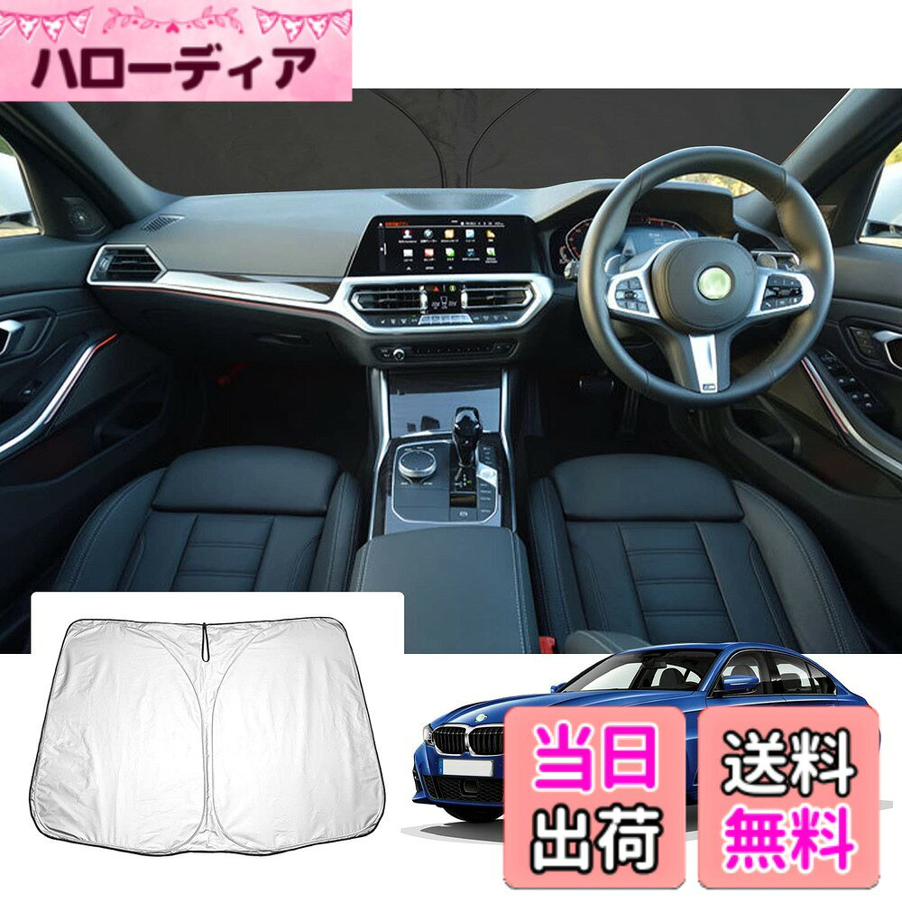 【送料無料】【GAFAT】BMW 専用 車用サンシェード フロントガラス用 UVカット 折り畳み 遮光 断熱 紫外線カット 日よけ 収納袋付 車中泊 軽量 取付簡単 インテリア 防犯対策 色：ブラック, シルバー、サイズ：BMW 3シリーズ 7代目 G20 2019+