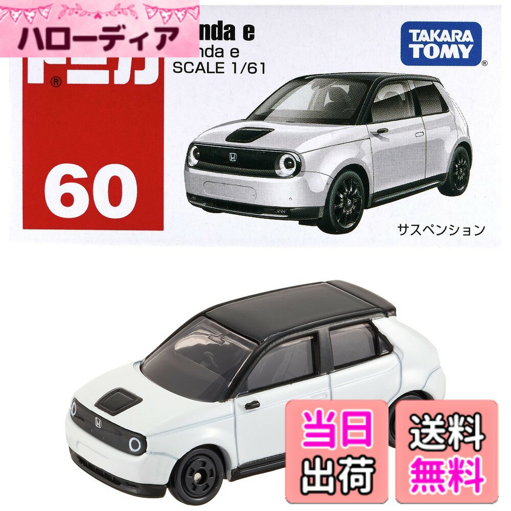 商品情報商品の説明商品紹介 「Honda e」が、トミカになって登場です。 アクションサスペンション 【セット内容】トミカ本体(1), 安全警告 該当なし主な仕様 (c) TOMYbr電池は使用しません。生産国:ベトナム素材:金属