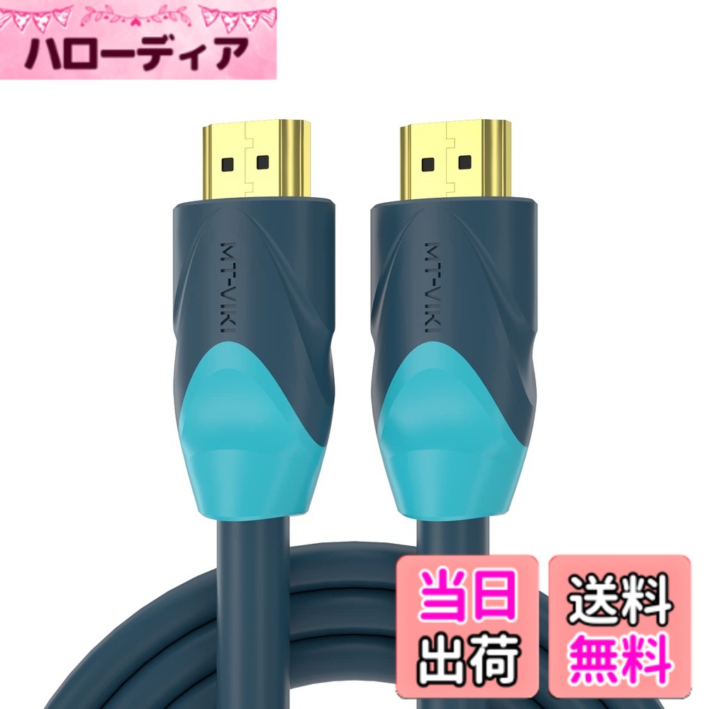 商品情報商品の説明MT-VIKI 4K*2K 60Hz HDMI ケーブル - 1m (タイプAオス - タイプAオス) HDMI 2.0規格主な仕様 【優れた耐久性】MT-VIKIのHDMIケーブは耐久性を強化されます。環境にもやさしくて、研磨に強いです。ご利用中、普通のHDMIケーブルよりも安全で頼もしいです。brBlu-rayプレーヤーやFire TV、Apple TV、PS4、PS3、Xbox One、Xbox360、パソコン、またその他のHDMI接続可能な機器から、TVやディスプレイ、そしてAV受信機などへの接続が可能です。イーサネットケーブルの接続を必要とせずに、多様な機器との間でインターネット接続を共有することが可能です。最新のHDMI基準に適合【安心】MT-VIKIは30日間の無料交換または、1年間のと生涯テクニカルサポートを提供します。初期不良等何かございましたら、遠慮なくお問合せください。右側の【MT-VIKI】をクリック-【質問する】よりお願い致します。お客様により良い体験を迅速にサポート致します。