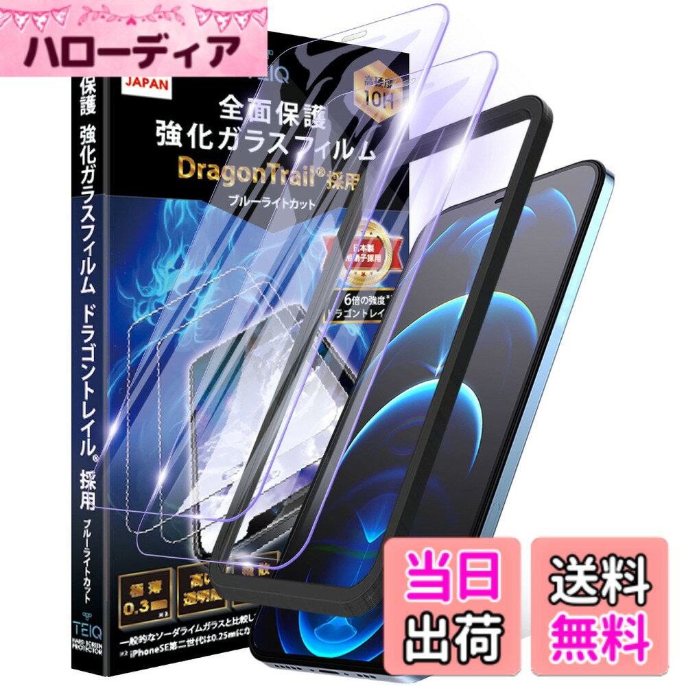樂天商城 - 【送料無料】TEIQ ドラゴントレイル ガラスフィルム 硬度10H 日本製旭硝子 全面保護 フィルム ガイド枠付き 2枚セット GFDT 色：ブルーライトカット、サイズ：iPhone 11Pro / XS / X 対応