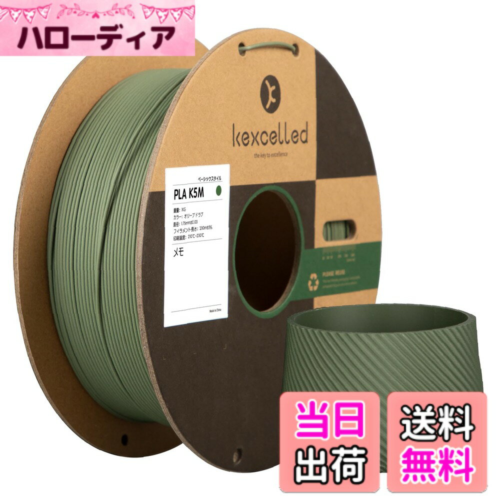 【送料無料】Kexcelled マットPLA つや消しの質感 紙ボビン 3Dプリンターフィラメ...