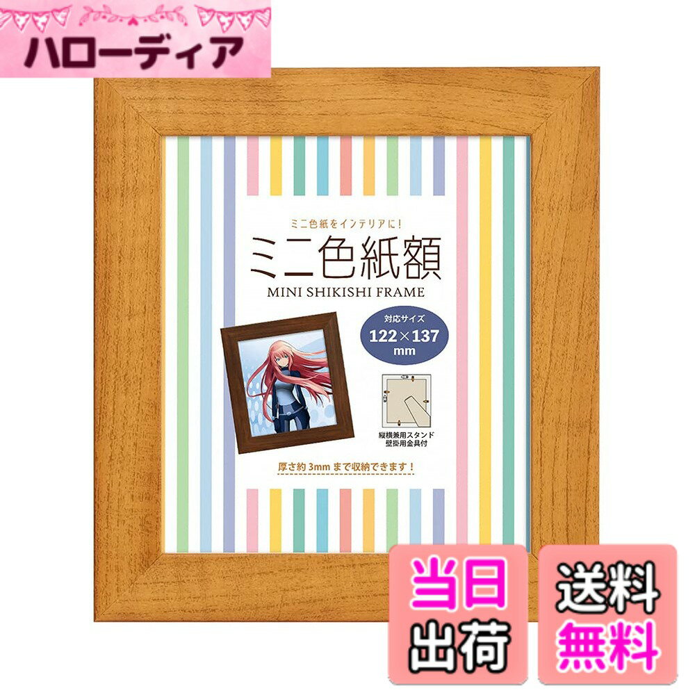 【送料無料】万丈 ミニ色紙額 ナチュラル [対応サイズ:122x137mm] 106384 色：ナチ ...