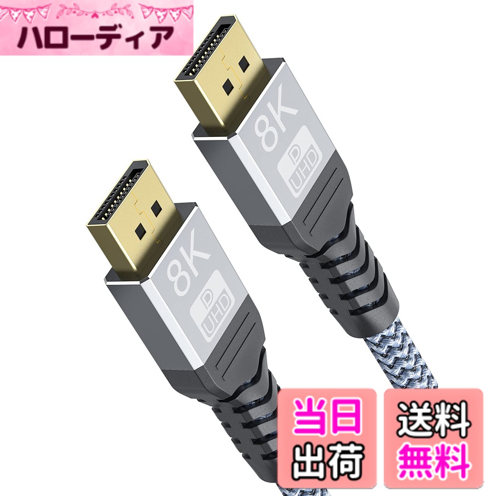 商品情報商品の説明主な仕様 ★DisplayPort 1.4ケーブル：このディスプレイポート1.4 ケーブルが8K高解像度(7680x3840@60Hz)をサポート、写真や動画がディテールまでクリアな高精細画質で伝送しだします。5K（5120x2880 @ 60Hz）、4K Ultra HD（3840x2160 @ 144Hz）解像度の下位互換性があります。高解像度とリフレッシュレートのゲームモニターに最適で、大画面で精細な画像を楽しめます。★映像・音声同期出力：このDPケーブルはDisplayport to Displayport でディスプレイポート同士を接続するケーブルになります。高精細で立体感、臨場感のある映像/画像と音声の転送ができ、3Dビデオ、ダイナミックHDRおよびHDCP 2.2を対応し、画像のミラーモードと拡張モードをサポートし、映像・音声同期出力ができます。★幅広い交換性：DisplayPort オス toオス双方向伝送のDisplayPortケーブルです。Samsung、Dell、LG、HP、ASUS、Acer、iiyama、Alienwareモニター、などのゲーミングモニターと互換性があります。DP、DP ++、DisplayPort ++をサポートします。ゲーミング DisplayPort ケーブル 1.4 は、Geforce GTX 980 / 1080、Radeon R9 290、ASUS HD 7970 DCII、HD Graphics4600などのグラフィックカードとも互換性があります。★安定性 耐久性：DPケーブルは金メッキコネクターはサビにも強くて長年使用による信号劣化の心配が少ない。ナイロン編みの利用により、配線時の取り回しがしやすく、狭い場所でも柔軟に配線できます。また、ケーブル根部折り曲げ改良しますので、断線を効果的に減らします。★ご注意：最大32.4の非圧縮デジタル音声チャネル、1536kHz/24bit までのオーディオストリームに対応の8Kディスプレイポートケーブルです。ご注意：32.4Gbpsハイスピードに対応した機器が必要です。