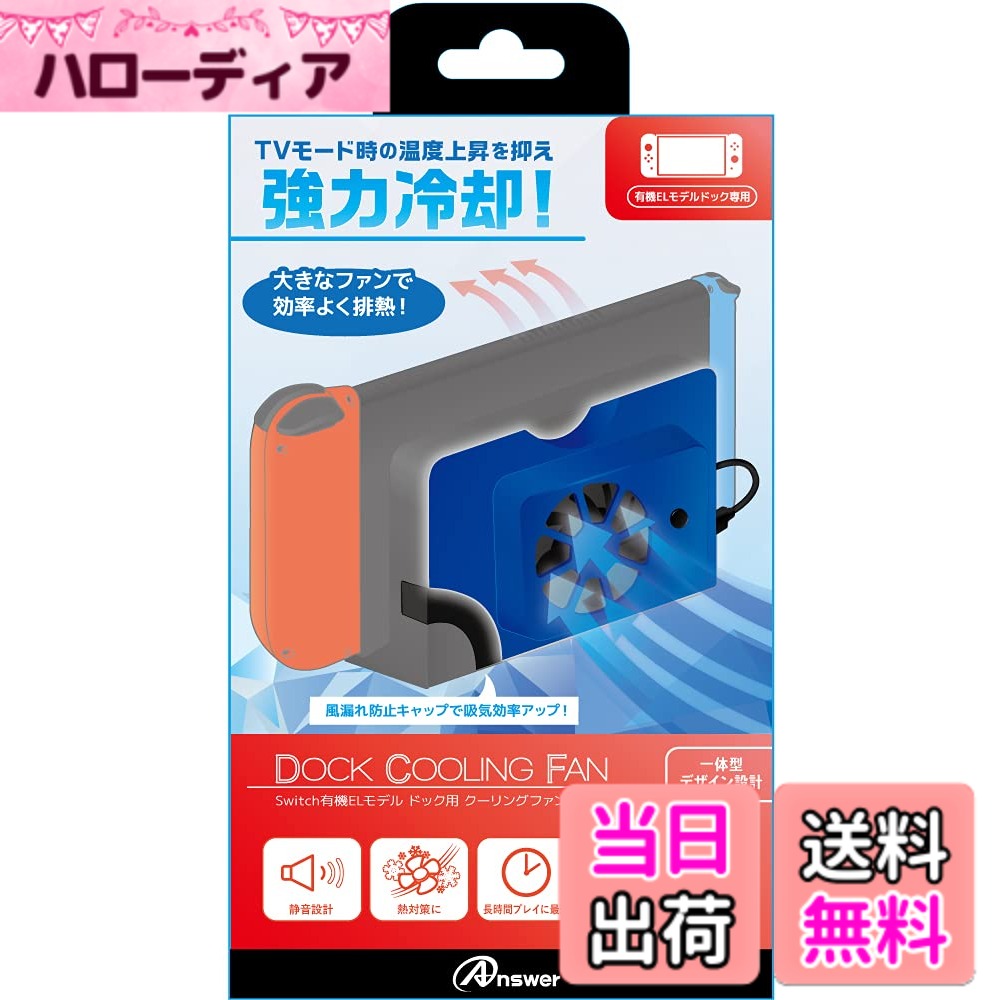 商品情報商品の説明Switch有機ELモデルのドックに対応したクーリングファン。ドック本体の熱を逃がし、温度を抑えます。 熱くなった本体の熱を逃がす! 強力な冷却ファンで、ドック内部に風を送り、Switch本体の熱を逃がすので長時間プレイも安心です。 カンタン取り付け! Switch有機ELのドック背面のカバーを外し、本製品を取り付けるだけのカンタン仕様。 ON/OFFスイッチ搭載! ワンタッチでON・OFFの切り替えが可能! 静音設計! 冷却音が気にならない静音設計でゲームをお楽しみいただけます。 型番 : 4573201419460主な仕様 Switch有機ELモデルのドックに対応したクーリングファン。ドック本体の熱を逃がし、温度を抑えます。熱くなった本体の熱を逃がす!カンタン取り付け!brON/OFFスイッチ搭載!静音設計!