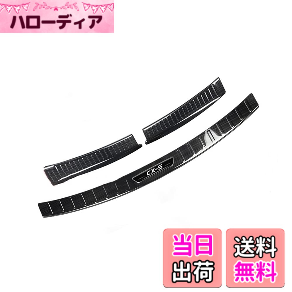 【送料無料】Catland CX5 KF系 リアバンパープロテクター アクセサリー ラゲッジスカッフプレート マツダ CX-5 リアバンパーガード 保護カバー キズ防止 内装 外装 カスタム パーツ ステンレス製 ブラックヘアライン ロゴ付き 社外品 3PCS 色：ブラック