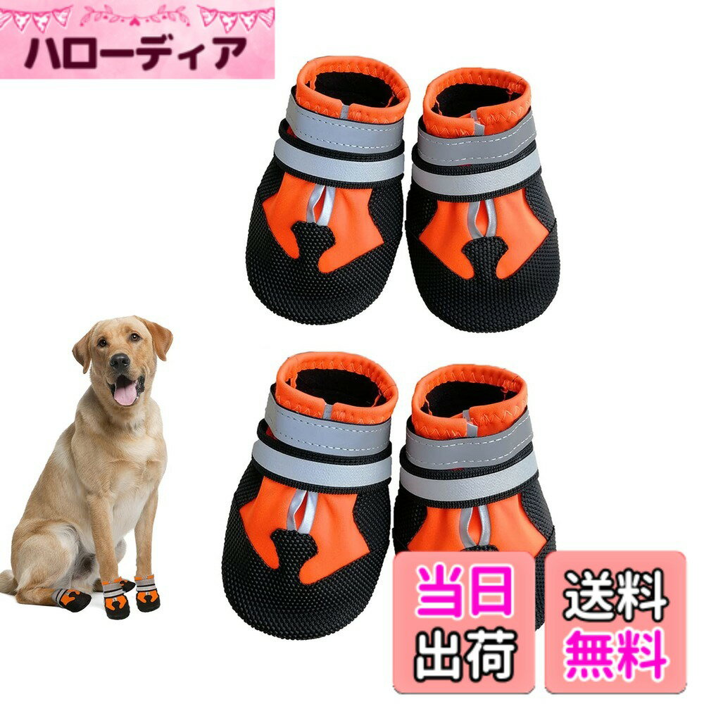 【送料無料】犬 靴 ドッグブーツ お散歩シューズ 防水 ペットの靴 履かせやすい 丈夫 散歩 介護 肉球保護 足元の汚れ防止 災害時の備え 小型犬 中型犬 室内用 アウトドア用 色：オレンジ、サイズ：XXLサイズ
