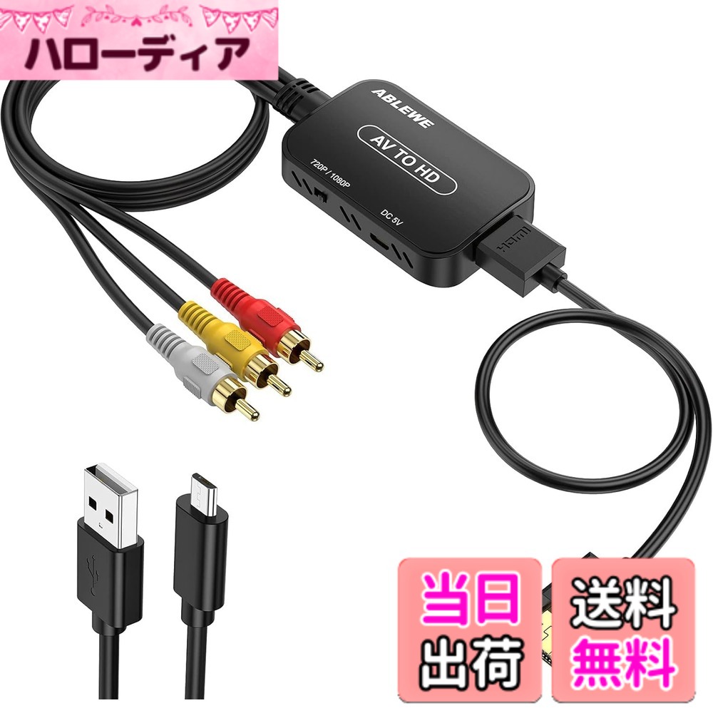 【送料無料】ABLEWE RCA to HDMI 変換コンバーター AV to HDMI コンポジット 1080/720P切り替え 音声出力可 USB給電 【日本語取扱説明書付き】3色(赤 白 黄)ビデオ/avケーブル hdmi ケーブル付き N64用 Wii PS2 Xbox VHS VCR Camera DVDなど対応 av to hdmi変換ケーブル