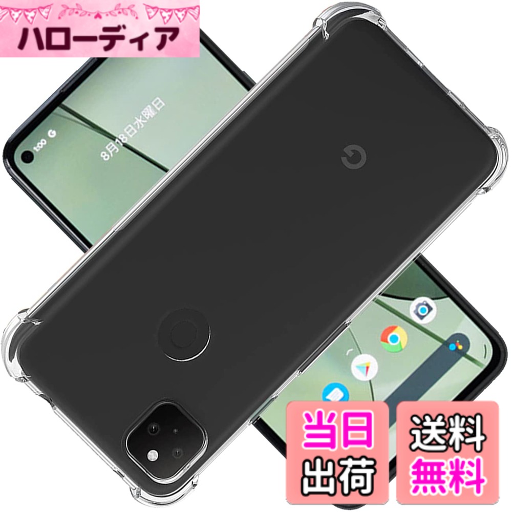 商品情報商品の説明主な仕様 【360°フルガード 軍用グレード、高い耐衝撃性】 本製品はに対応する透明ケースです。外側のシェルは高い耐黄い耐性を備えた最先端技術ADMを採用しております。しかも環境にやさしく、無毒で無味の高品質の素材を使用して、酸化防止処理しており、長年でも黄色くなりません。多数回のテストした後、2mの高さで様々な角度から26回落としましたが、携帯電話が全然傷がありませんでした！更に四隅の耐衝撃性は通常の携帯電話ケースの5倍に達し、携帯電話を全面的に保護できます。（ご注意：ご購入前機種をよくご確認くださいね。間違った機種の購入による使えないことを避けてください）【細かいところまで保護できる安心設計・レンズと液晶画面にも保護】携帯電話を平らな面に置いたとき、液晶画面とカメラレンズの接触による不具合を最小限に抑えるため、カメラレンズより0.5mmをアップし、液晶画面より0.8mmアップしております。スクリーンを保護する同時に、ガラスフィルムをまったく邪魔しません。更に滑り止めと落下防止の設計があり、テーブルから滑り落ちる心配はありません。裏面は放熱性に優れたポリカーボネート素材を採用し、効率的に放熱し、バッテリーを完璧に保護することができます。携帯電話ケースを付けたままでもワイヤレス充電が可能です。【優れた精度】 Google Pixel 5A 5G ケース 薄くて頑丈で、程よいグリップ感があり、できるだけスマートフォン本体のスリムさを極力損なわないように設計した透明背面ケースです。位置、及び全てのスピーカー、ポート、ボタンを精密に設計しており、充電、及びヘッドフォンで音楽を聴いても機能的な使用を妨げなく、携帯電話に負荷をかけなく、簡単に取り付けることができます。【完全透明・上質な透明感】 超精密な光透過分子を備えて、後ろの光透過率は 99% に達します。後ろのポリカーボネートの耐用性と耐摩耗性が抜群です。本来の美しさや高級感を影響しなく、シルクと全く同じ風合いで、涼しい触る感じがあります。誰にでも適用し、夢中になってしまって触りたくなります。【傷も指紋も防止・フィット感も満点】 いつも指紋や油汚れに悩んでいますか。携帯保護ケースをお選びください。高精度の表面処理を採用して、しかも携帯電話ケース全体にも防汚バイオテクノロジーを採用しており、指紋や汚れがついても、水洗いして布で軽く拭くとピカピカになります。スマホケースのエッジ部分はダイヤカット処理を使って、より洗練で美しい見た目があります。【アフターサービス】 私たちは100％のお客様が満足できることを目指しております。万一、ケース 発送中に故障や不良な場合があれば、ご遠慮なく、「アカウントサービス」＞「注文履歴」＞「販売：xiaoluoluo」＞「質問する｣。私たちはお早めに対応いたします。お客様が満足できるまでアフターサービスを提供します。