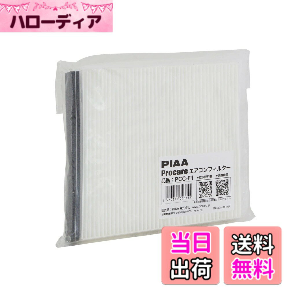 【送料無料】PIAA エアコンフィルター プロケア（2層式・3層式） サイズ：長さ100cmx幅30cmx厚さ10cm