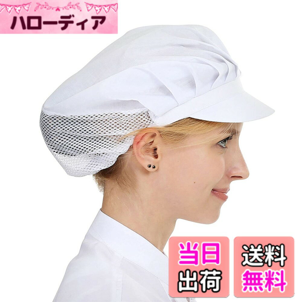 商品情報商品の説明主な仕様 【素材】シェフハットはやわらかいポリエステル綿素材で、上質な仕上がりで、肌にやさしく、洗えるし、丈夫です。キッチンで普段使っている綿の帽子よりも涼しい帽子をお探しなら、このワークハットがぴったりです。【完璧な保護】私たちの帽子は、髪や汗を食べ物から遠ざけるだけでなく、ほこり、汚れ、ほこり、油などの汚染から髪を保護し、煤の臭いを隔離し、髪を健康に保護するバリア特性を備えています。あなたの髪に最高の保護を提供します。【通気性メッシュクロス】メッシュクロスを採用し、作業中の帽子着用による頭の発汗を効果的に軽減します。四季折々の通気性のあるシェフハットは、高温環境でも機能し続けます。【用途】シェフハットは、従業員に安全で清潔な作業環境を提供するのに役立ちます。レストランのシェフ、ケータリングウェイター、ウェイトレス、産業労働者、キッチン、カフェ、バー、ホテル、研究所、製造業、フードサービスラインなど、さまざまなグループの人々に適しています。【パーフェクトなデザイン】頭が大きくて髪が太くても、誰にでも合うサイズです。ディナープレートにはこれ以上の毛はなく、全体のデザインは快適さと機能性を中心に構築されています。たまにそよ風を頭から吹き飛ばしながら、散らかった髪をコントロールすることができます。