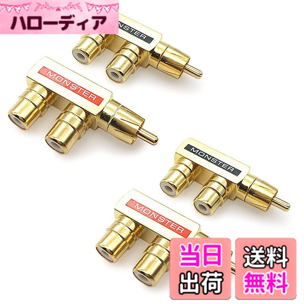乐天商城 - 【送料無料】Rimikuru RCA 分配器 分岐アダプタ 2分配 RCAケーブル オーディオ 変換 プラグ RCA分岐アダプタ 金メッキ セット 色：F型 4個セット