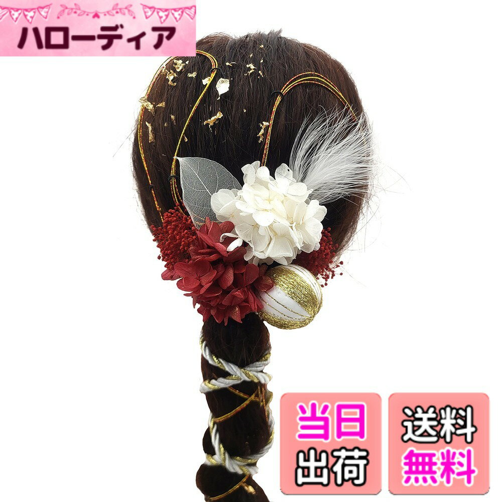 商品情報商品の説明説明 成人式や結婚式に適合できる髪飾りです。ドライフラワーとプリザーブドフラワーを採用し、水引、和玉、パール、羽根、金箔などのファション元素を利用し、とても綺麗です。本商品は本物の花から作られるので、多少に個々の商品の色と形は一つずつ違います。ご了承くださいませ。モニターによって色差がある可能性がありますから、ご理解いただきようお願いします。また、ドライフラワーやプリザーブドフラワーは天然素材から作られるので、直射日光が避けてご保管いただきようお願いします。モデルさんの頭は実在の人物の頭よりちょっと小さいので、購入前にサイズをご確認いただきようお願いします。主な仕様 成人式や結婚式に適合できる髪飾りです。ドライフラワーとプリザーブドフラワーを採用し、水引、和玉、組紐、かすみ草などのファション元素を利用し、とても綺麗です。髪飾りのセットはアジサイ*2 （4-6センチ）、かすみ草*2、ミニスケルトンリーフ*1、羽*1、和玉*1（4センチ）、水引*5（90センチ）、と組紐*1、金箔から組み合わせております本商品は本物の花から作られるので、多少に個々の商品の色と形は一つずつ違います。ご了承くださいませ。モニターによって色差がある可能性がありますから、ご理解いただきようお願いします。また、ドライフラワーやプリザーブドフラワーは天然素材から作られるので、直射日光が避けてご保管いただきようお願いします。モデルさんの頭は実在の人物の頭よりちょっと小さいので、購入前にサイズをご確認いただきようお願いします。