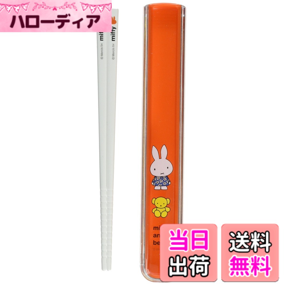 【送料無料】クツワ ミッフィー(miffy) ランチ キッズ 色：箸・ケースセット、サイズ：1個 ( ...