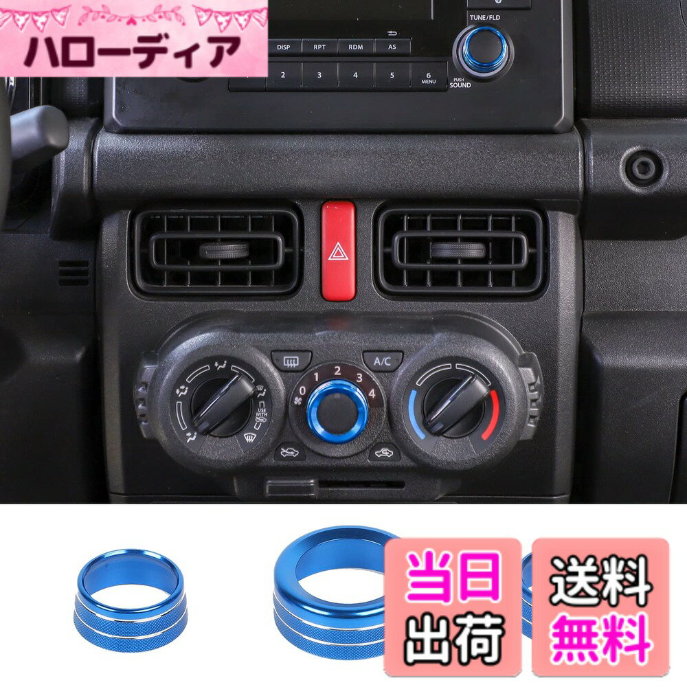 【送料無料】ANTC スズキジムニー 空調ノブボタンカバー 専用 アルミ合金エアコン ダイヤルカバー 内装カスタムパーツ アクセサリーキズ防止防塵 取り付け簡単 車種専用設計 3ps 色：青