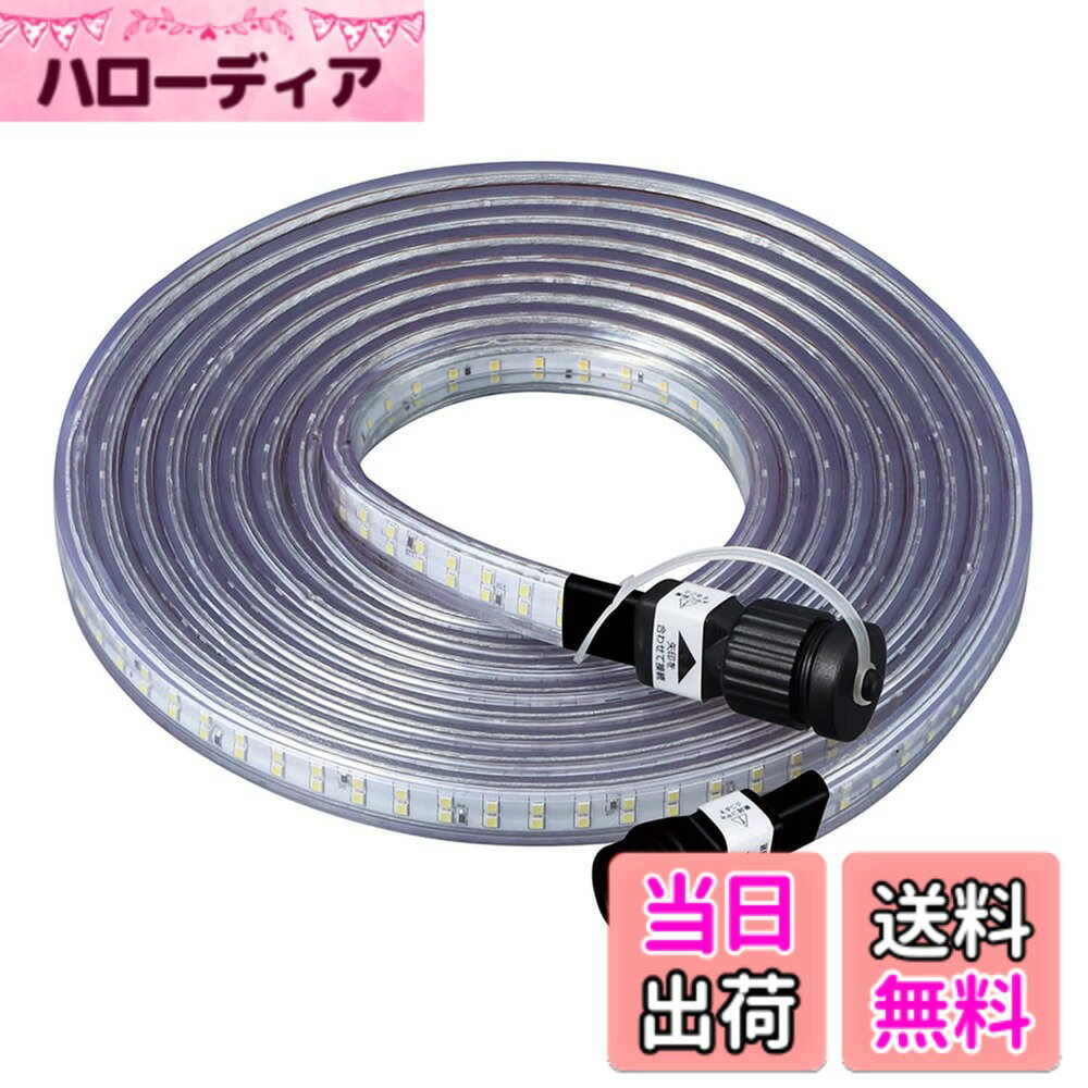 乐天商城 - 【送料無料】[ハタヤ] テープライト LED 両面発光 屋外用防雨型 防水防塵 連結可能 混色連結可能 最大50m 耐久性 照明 LEDテープライト 色：ホワイト