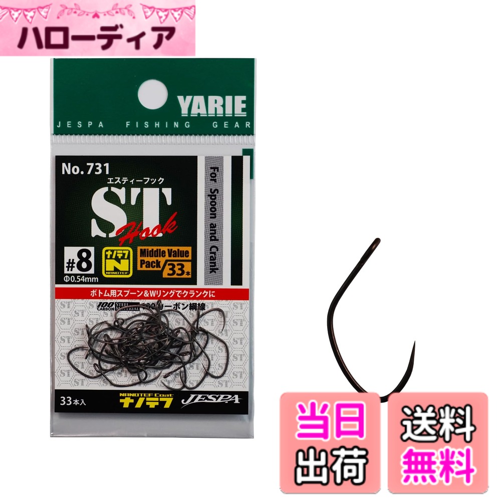 【送料無料】YARIE(ヤリエ) STフック No.731 エリアトラウト用 バーブレス シングルフック クランク ミノー メタルバイブ交換フック トーナメント仕様 色：ブラック サイズ： 8