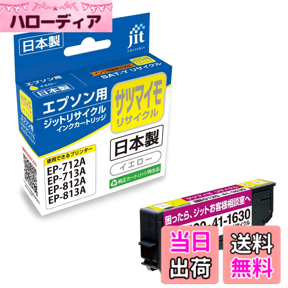 Rakuten - 【送料無料】ジット リサイクルインクカートリッジ EPSON SAT サツマイモ 対応 色：イエロー、サイズ：通常