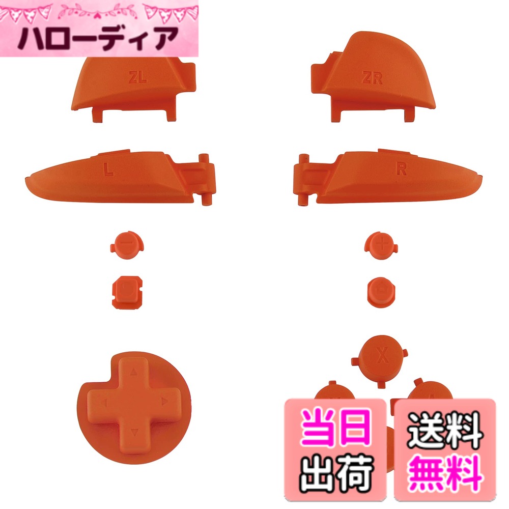商品情報商品の説明主な仕様 スイッチ プロコン向けボタン、switch プロコンにフィットするカスタムデザインの切り替えるフルセットボタン。精密にカットされたケースは元のケースとまったく同じような機能しています。プロコントローラーに個性を追加するためのユニークな替えるボタンです。退屈な標準色はなくなります。インストールプロセスには、お客様は中程度の電子インストールの経験を持つほうがいい。 YouTubeで「ExtremeRate Switch Pro Buttons Guide」または「hzpG7-VMiI0」を検索して、インストールビデオガイドをご覧ください。様々なカラーボタンを選択でき、うちのケースとそれを組み合わせるならば素晴らしいですよ。パケージにはswitch proコントローラーに対応用ABXY D-pad ZR ZL L Rボタンがあり（電子機器の部品は含まれていません）、2MM PH00ドライバー*1とスペアネジも含まれています。