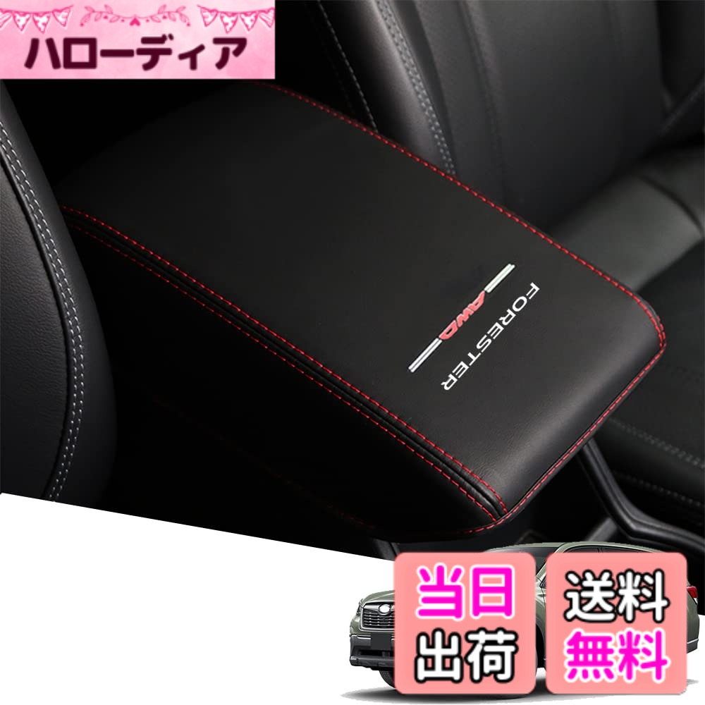 【送料無料】Armrest cover-52 色：赤ステッチ、サイズ：フォレスター(SK系)