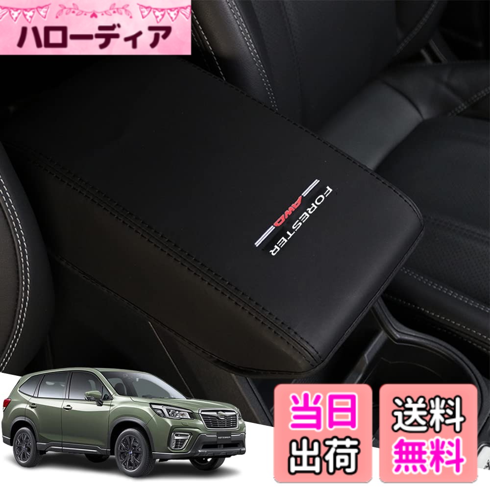 【送料無料】Armrest cover-52 色：黒ステッチ、サイズ：フォレスター(SK系)