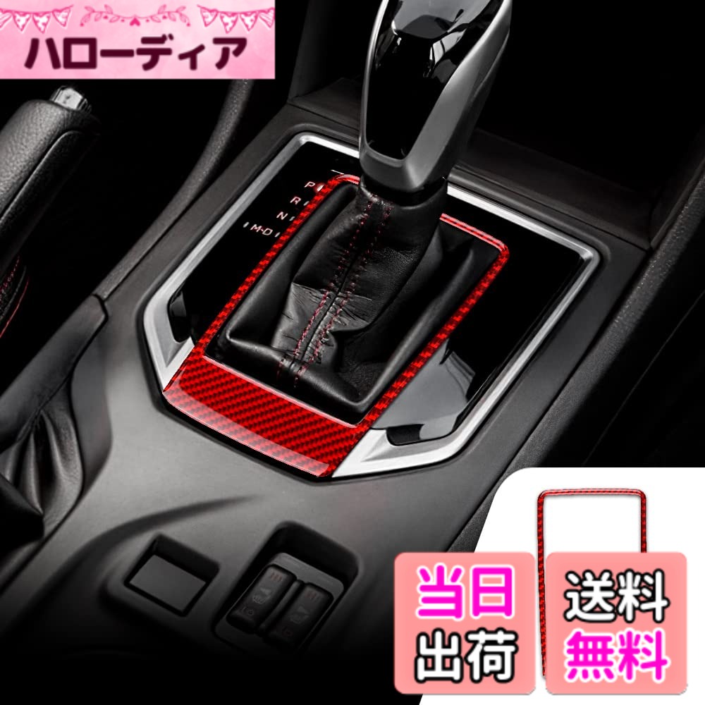 【送料無料】AIRSPEED スバル インプレッサ クロストレック専用 ギアベーストリムカバー ギアシフトノブ ベースステッカー カーボンファイバー ギアベースカバー ドレスアップ 内装パーツ スバル インプレッサ アクセサリー 色：レッド