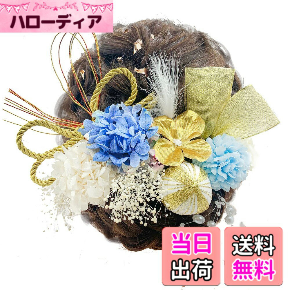 商品情報商品の説明主な仕様 「華やかな花飾りセット」ピンポンマムにかすみ草2本、その他プリザーブドフラワーのお花、組紐、水引き、和玉、羽毛、パールシャワーを合わせて計16点の清楚な髪飾り、ヘッドドレスになります。水引きは華やかな金色です。アジサイは大きくて、エレガントで綺麗です。着物、袴などの和装やドレスとの相性が大変よく、高級感が溢れる髪飾りです。成人式、結婚式、卒業式などの様々な場合にも誰よりも輝いてください。「素材構成」高級感が溢れるため、本商品はドライフラワーを利用し、一つずつ丁寧に手で作られます。花の鮮やかでオリエンタルな雰囲気が、着物のコーディネートに彩りを添えます。ドライフラワーは本物のお花から作られるものですので、一つ一つ大きさや色味、風合いが異なります。自然素材のお花の個性として考えて頂きたく存じます。「使用範囲が広い」周囲の雰囲気までパッと明るくしてしまう、華やかなデザインです。お子様から大人の女性まで、年齢を問わず、また飽きることなくお使いいただけます。便利性を追求するため、1ピンとUピンを設計します。卒業式、成人式、結婚式、花火大会、夏祭り、などのイベントに適用します。「ギフトとしても適合」水引、和玉、組紐、霞草などのファション元素を利用し、人気の成人式 髪飾りになり、とても綺麗です。ギフトケースが付きので、プレゼントとしてもベストチョイスです。友達、妻、娘、母親、大切な方など、幅広い年齢の方への贈り物にも適合です。「お知らせ」モニター発色の具合により色合いが異なる場合がございます。モデルさんの頭は実在の人物の頭よりちょっと小さいので、購入前にサイズをご確認いただきようお願いします。