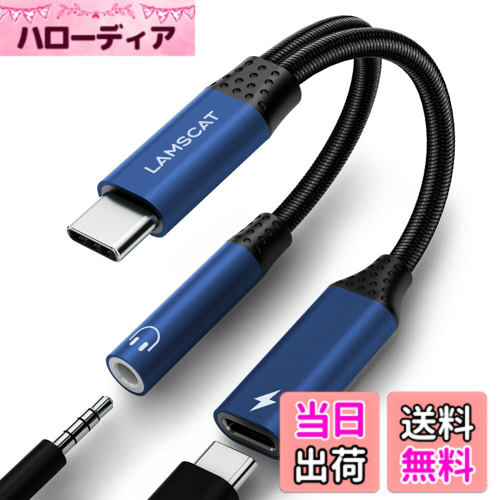 【送料無料】LAMSCAT 2in1 タイプC イヤホン変換 アダプタ PD 60W急速充電 Type-C イヤホンジャック 充電アダプタ 二股ケーブル 充電しながら 通話 音量調節 ポータブル iPad pro Google Pixel Xperia Samsung Galaxy などのType-Cポートのデバイスに対応 色：ブルー