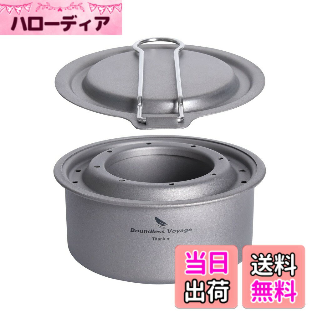 【送料無料】Boundless Voyage チタンストーブ 超軽量 コンパクト 純チタン製 アルコールストーブ 五徳 ミニ薪ストーブ 防災グッズ アウトドア キャンプ用品 色：Ti2011C アルコールストーブ (単品)